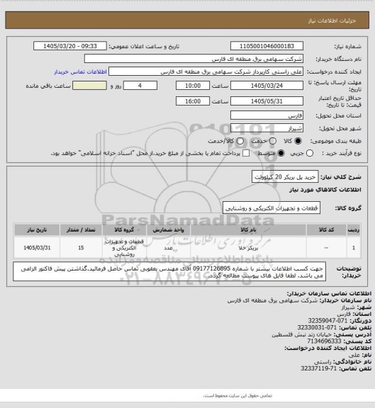 استعلام خرید پل بریکر 20 کیلوولت