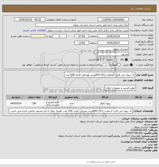 استعلام 2-	ریبون انی کارت اسمارت (51) 600پرینت مشکی تعداد 250 عدد