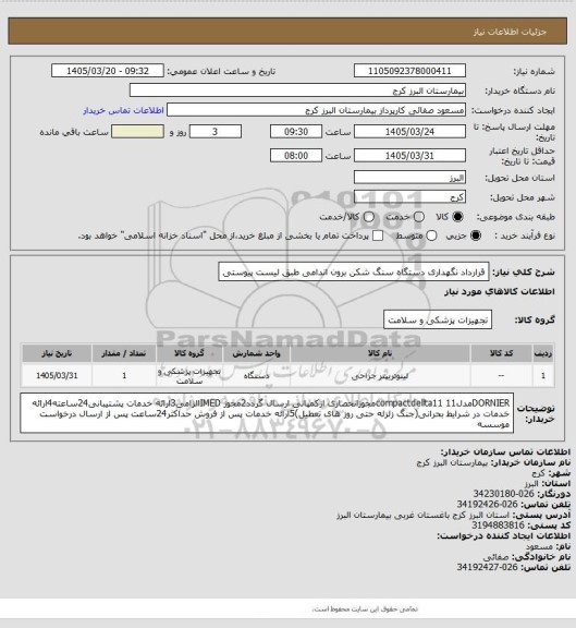 استعلام قرارداد نگهداری دستگاه سنگ شکن برون اندامی طبق لیست پیوستی