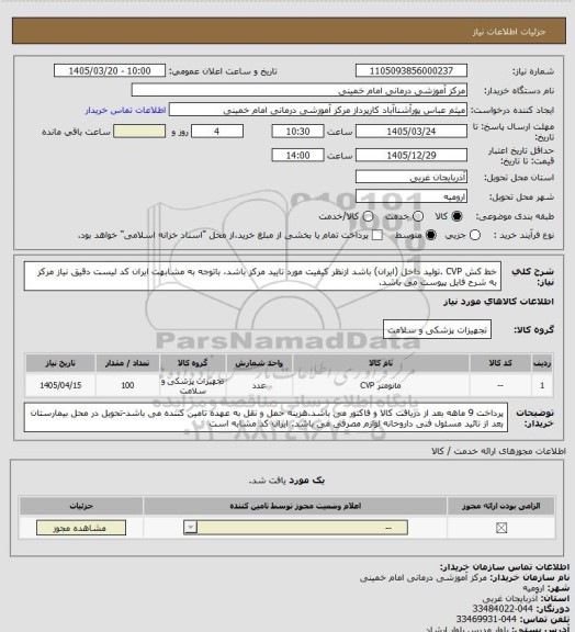 استعلام خط کش CVP .تولید داخل (ایران) باشد ازنظر کیفیت مورد تایید مرکز باشد، باتوجه  به مشابهت ایران کد لیست دقیق نیاز مرکز به شرح فایل پیوست می باشد.
