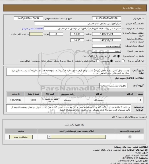استعلام چست باتل کامل .تولید داخل (ایران) باشد ازنظر کیفیت مورد تایید مرکز باشد، باتوجه  به مشابهت ایران کد لیست دقیق نیاز مرکز به شرح فایل پیوست می باشد.