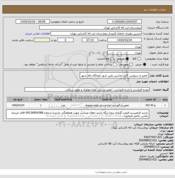 استعلام تعمیر و سرویس کامل ماشین زمین شور درمانگاه باقر شهر