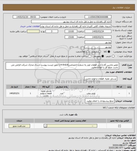 استعلام تعمیر ماشین آلات(خرید قطعات لودر به شماره اختصاصی618-9-14) طبق لیست پیوست
ارسال مدارک شرکت الزامی می باشد.
مبلغ کل را اعلام نمایید.
