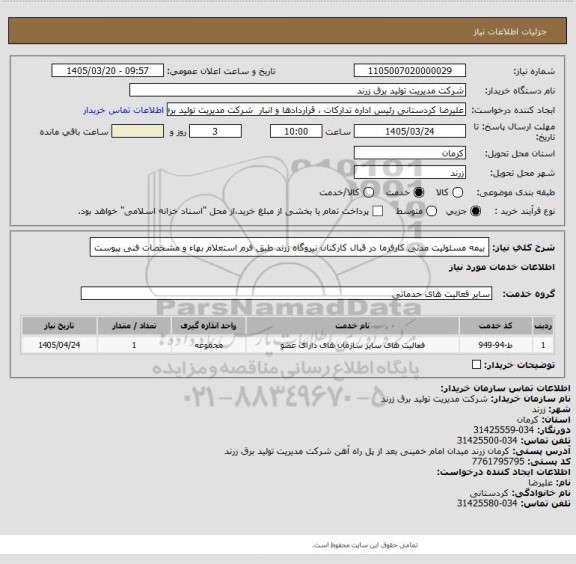 استعلام بیمه مسئولیت مدنی کارفرما در قبال کارکنان نیروگاه زرند طبق فرم استعلام بهاء و مشخصات فنی پیوست