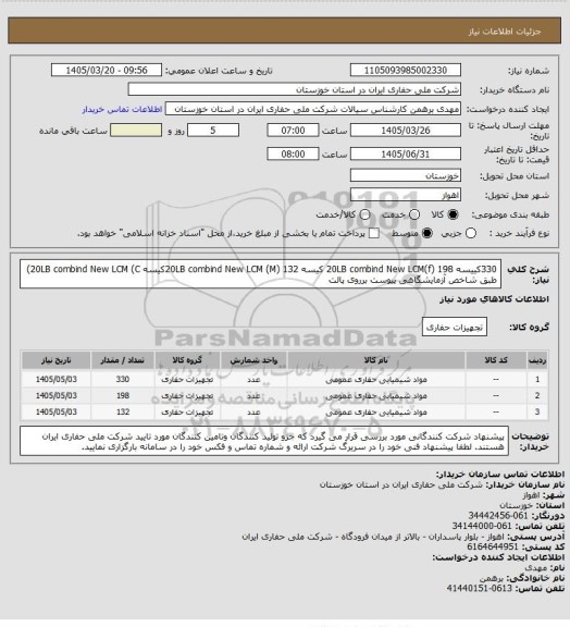 استعلام  330کییسه     20LB  combind New LCM(f)
198 کیسه 20LB  combind New LCM (M) 
132کیسه 20LB  combind New LCM (C) 
طبق شاخص آزمایشگاهی پیوست  برروی پالت