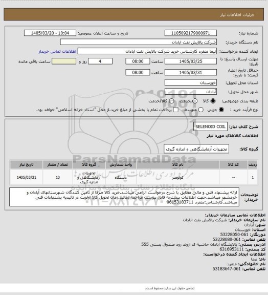 استعلام SELENOID COIL