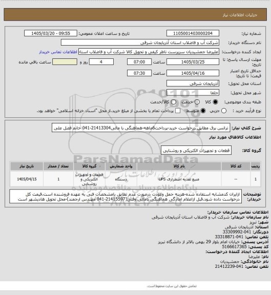 استعلام ترانس برق مطابق درخواست خرید-پرداخت6ماهه-هماهنگی با مالی21413304-041 خانم فضل علی