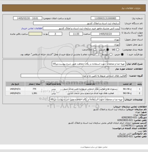 استعلام تهیه غذا و مخلفات جهت استفاده در یگان حفاظت طبق شرح پیوست.تیر05