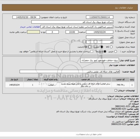 استعلام پروژه حفاظت هوشمند امور برق جعفرآباد