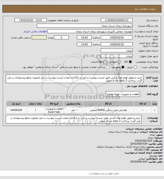 استعلام خرید و تحویل لوازم لوله کشی طبق لیست پیوست و تایید و بارگذاری مجدد لیست پیوست در غیر اینصورت مبلغ پیشنهادی رد می گردد. پرداخت 2 ماهه بعد از تحویل
