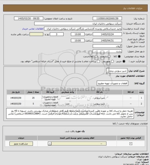 استعلام شیر سوزنی برنجی