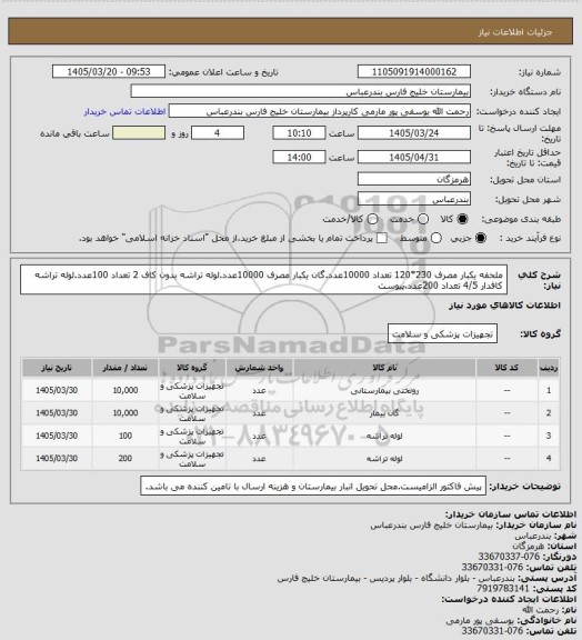 استعلام ملحفه یکبار مصرف 230*120 تعداد 10000عدد.گان یکبار مصرف 10000عدد.لوله تراشه بدون کاف 2 تعداد 100عدد.لوله تراشه کافدار 4/5 تعداد 200عدد.پیوست