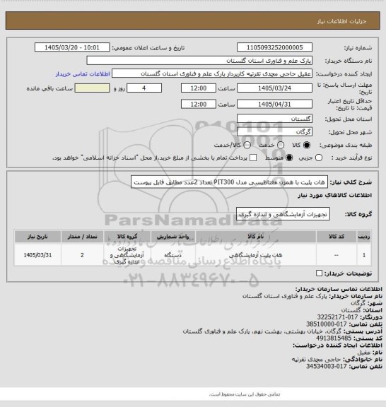 استعلام  هات پلیت با همزن مغناطیسی مدل PIT300 تعداد 2عدد مطابق فایل پیوست