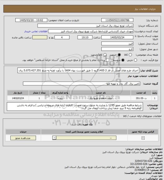 استعلام اجرای طرح های تعدیل بار فاز 2 1405گروه 1 طبق فهرست بهاء 1404 با برآورد اولیه به مبلغ 5.075.427.351 ریال