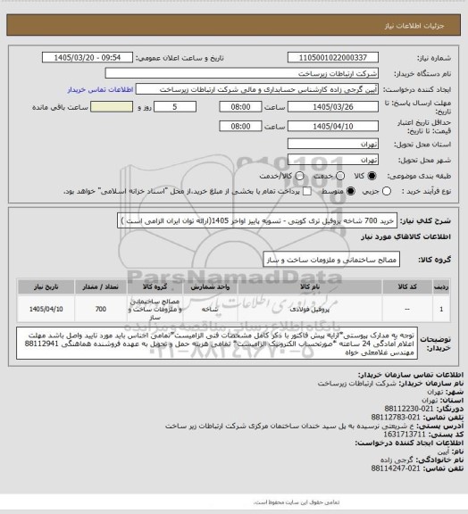 استعلام خرید 700 شاخه پروفیل تری کویتی -     تسویه پاییز اواخر  1405(ارائه توان ایران الزامی است )