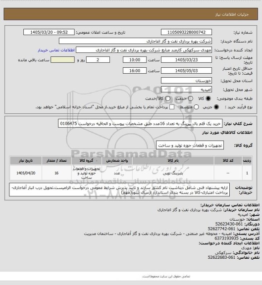 استعلام خرید یک قلم بال بیرینگ به تعداد 16عدد طبق مشخصات پیوست و الحاقیه درخواست 0106475