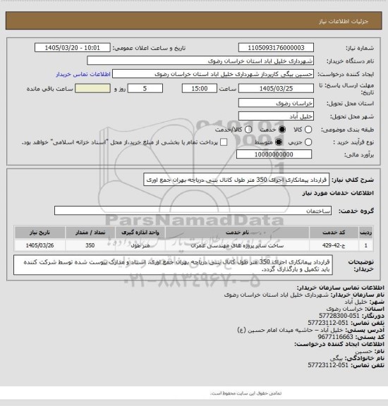 استعلام قرارداد پیمانکاری اجرای 350 متر طول کانال بتنی دریاچه بهران جمع اوری