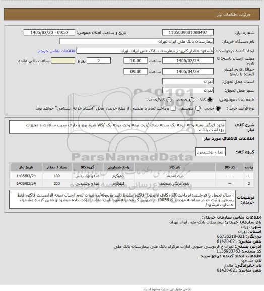 استعلام نخود فرنگی نمیه پخته درجه یک بسته بندی /ذرت نیمه پخت درجه یک /کالا تاریخ بروز و دارای سیب سلامت و مجوزات بهداشت باشند
