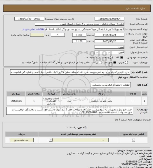 استعلام خرید تابلو برق و تجهیزات به شرح پیوست خرید نقدی پرداخت طی 15روز کاری داشتن جواز کسب یا نمایندگی الزامیست