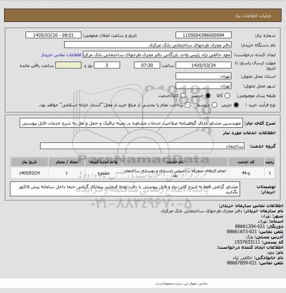 استعلام مهندسین مشاور دارای گواهینامه صلاحیت خدمات مشاوره در زمینه ترافیک و حمل و نقل به شرح خدمات فایل پیوستی