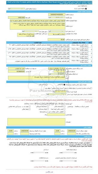 مناقصه، فراخوان ارزیابی کیفی عملیات اجرایی توسعه شبکه جمع آوری و انتقال فاضلاب مناطق منتهی به خیابان صاحب الزمان، منطقه شهرداری، سید علی  و افزایش ظرفیت تلمبه