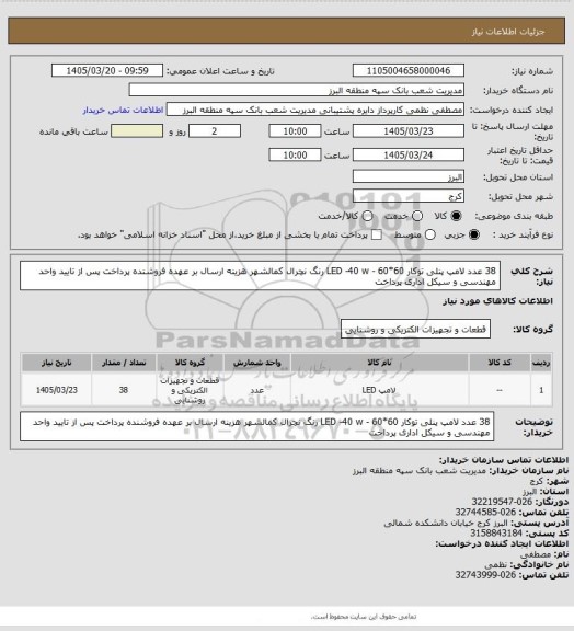 استعلام 38 عدد لامپ پنلی توکار 60*60 - LED -40 w رنگ نچرال کمالشهر
هزینه ارسال بر عهده فروشنده
پرداخت پس از تایید واحد مهندسی و سیکل اداری پرداخت