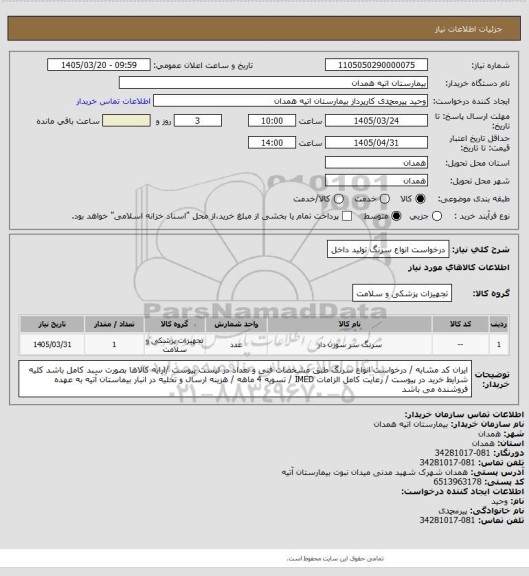 استعلام  درخواست انواع سرنگ تولید داخل