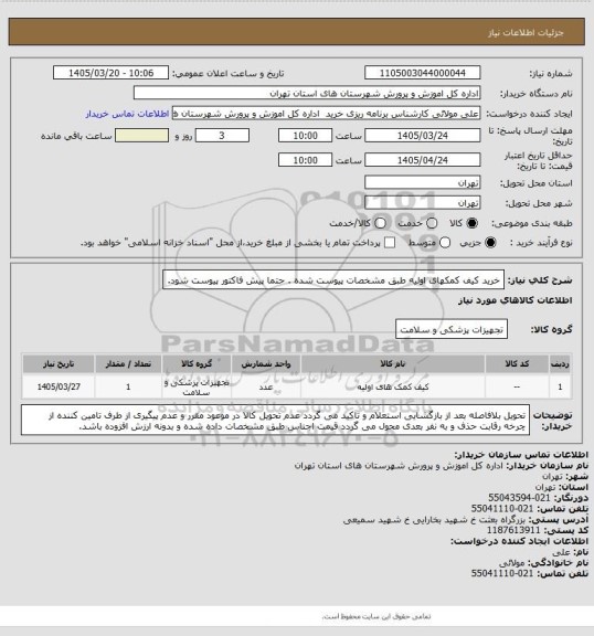 استعلام خرید کیف کمکهای اولیه طبق مشخصات پیوست شده . حتما پیش فاکتور پیوست شود.