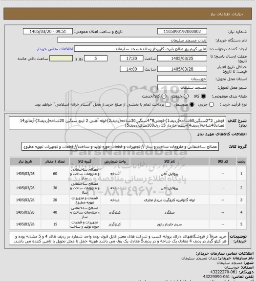 استعلام قوطی 2*2سنگین60شاخه(ردیف1)-قوطی8*4سنگین30شاخه(ردیف2)-لوله آهنی 2 اینچ سنگین 20شاخه(ردیف3)-آرماتور14 تعداد40شاخه(ردیف4)-سیم خاردار 15 رول100متری(ردیف5)