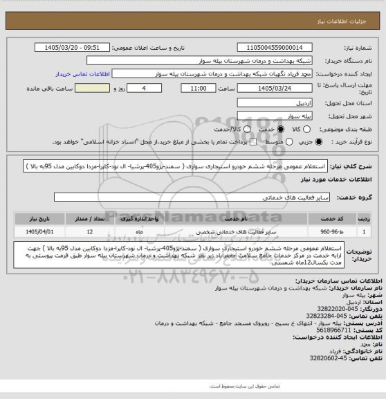 استعلام استعلام عمومی مرحله ششم خودرو استیجاری سواری  ( سمند-پژو405-پرشیا- ال نود-کاپرا-مزدا دوکابین مدل 95به بالا )