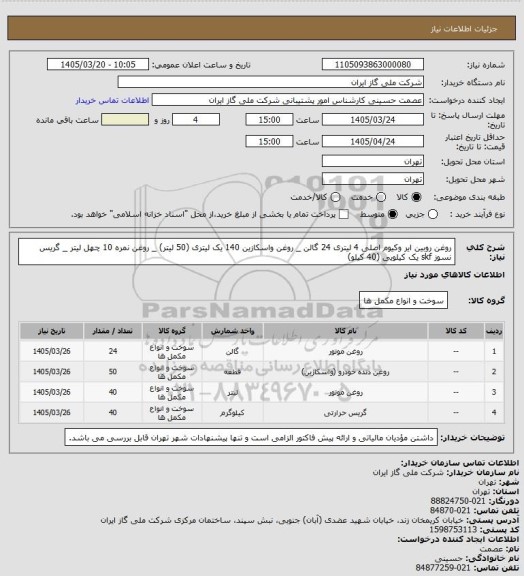 استعلام روغن روبین ایر وکیوم اصلی 4 لیتری 24 گالن _ روغن واسکازین 140 یک لیتری (50 لیتر) _ روغن نمره 10 چهل لیتر _ گریس نسوز skf یک کیلویی (40 کیلو)