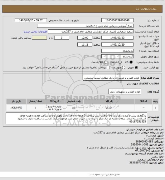 استعلام  لوازم التحریر و تجهیزات اداری مطابق لیست پیوستی