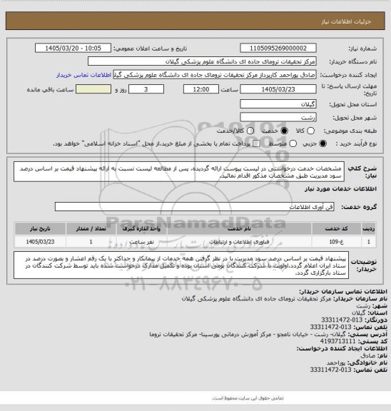 استعلام مشخصات خدمت درخواستی در لیست پیوست ارائه گردیده، پس از مطالعه لیست نسبت به ارائه پیشنهاد قیمت بر اساس درصد سود مدیریت طبق مشخصات مذکور اقدام نمائید.