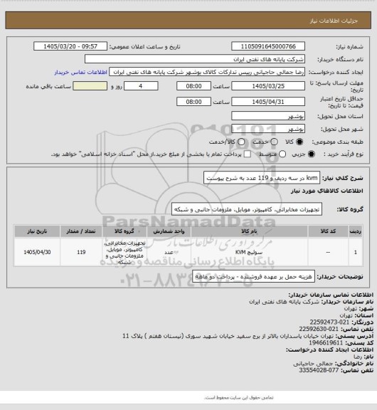 استعلام kvm در سه ردیف و 119 عدد به شرح پیوست