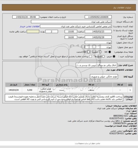استعلام اجاق برقی دو سنگ / دیس تک پرسی و ...