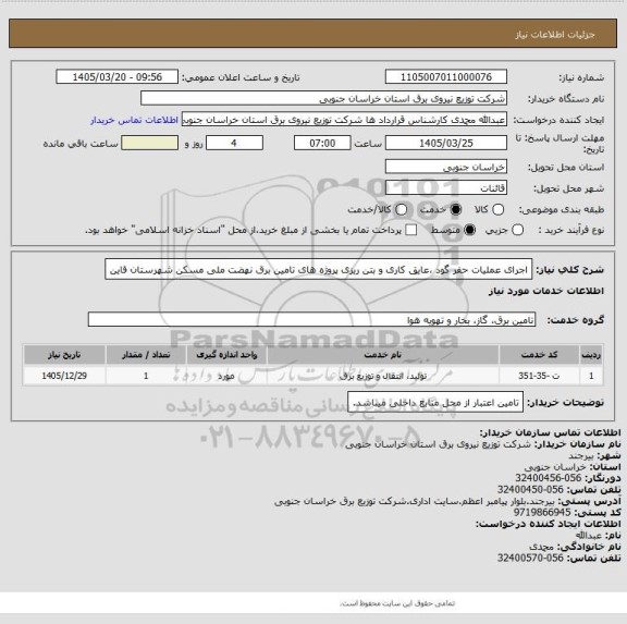 استعلام  اجرای عملیات حفر گود ،عایق کاری و بتن ریزی پروژه های تامین برق نهضت ملی مسکن شهرستان قاین