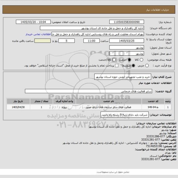 استعلام خرید و نصب تجهیزات ایمنی حوزه استان بوشهر