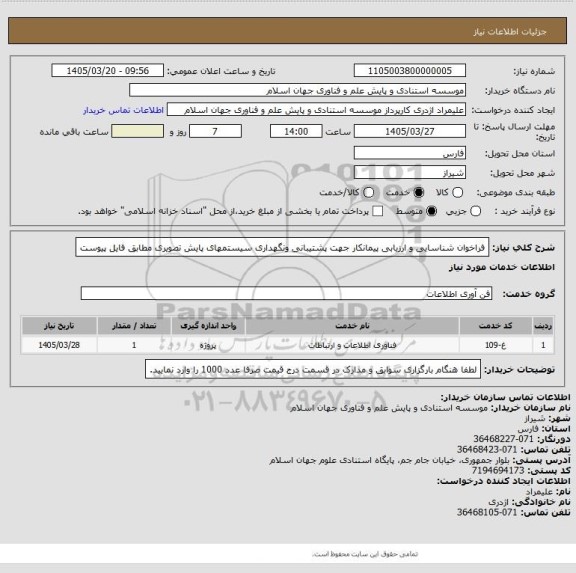 استعلام فراخوان شناسایی و ارزیابی پیمانکار جهت پشتیبانی ونگهداری سیستمهای پایش تصویری مطابق فایل پیوست