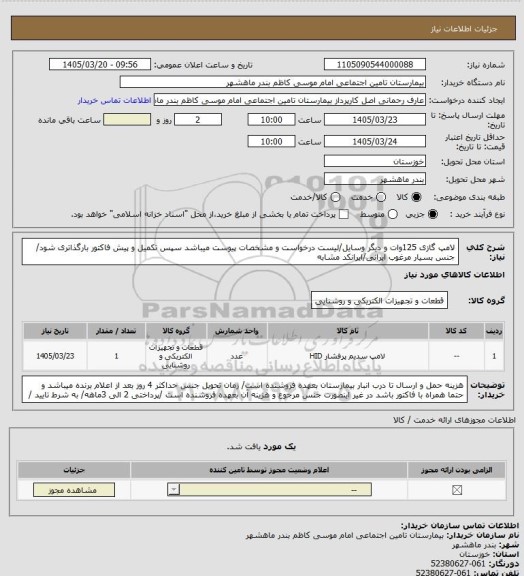استعلام لامپ گازی 125وات و دیگر وسایل/لیست درخواست و مشخصات پیوست میباشد سپس تکمیل و پیش فاکتور بارگذاتری شود/ جنس بسیار مرغوب ایرانی/ایرانکد مشابه