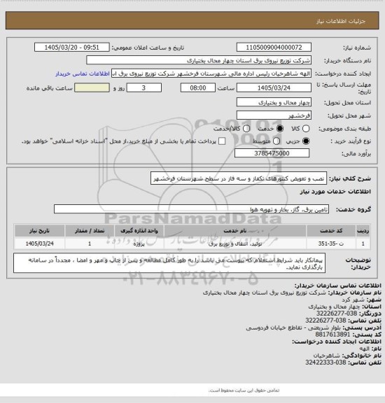 استعلام نصب و تعویض کنتورهای تکفاز و سه فاز در سطح شهرستان فرخشهر