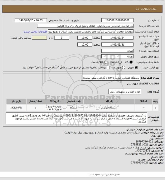 استعلام دستگاه فتوکپی شارپ x240 با گارانتی معتبر سامانه