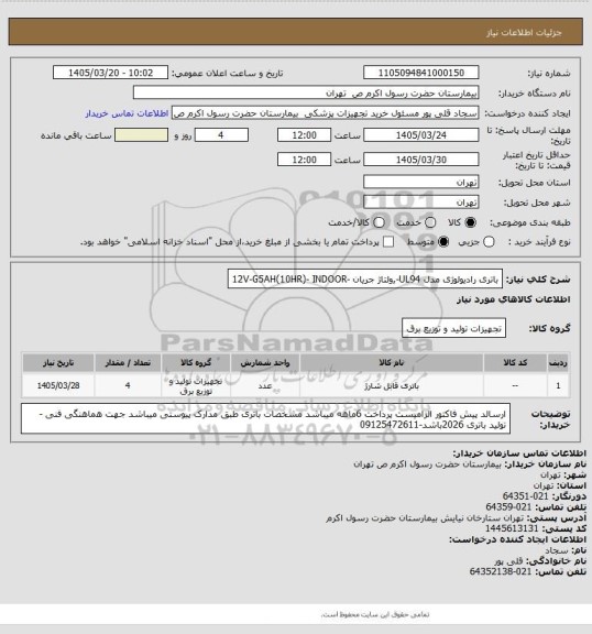 استعلام باتری رادیولوژی مدل UL94-,ولتاژ جریان -12V-G5AH(10HR)- INDOOR