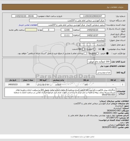 استعلام 200 کیلوگرم چای مرغوب