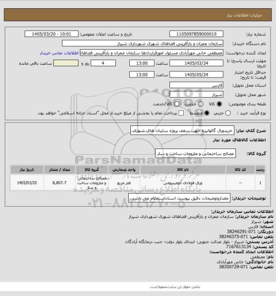 استعلام خریدورق گالوانیزه جهت سقف پروژه سایبان های شهری