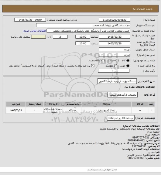 استعلام دستگاه یخ ساز پودری آزمایشگاهی