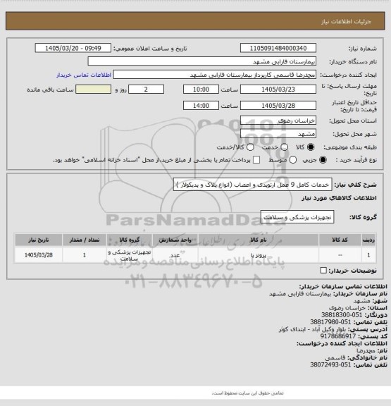 استعلام خدمات کامل 9  عمل ارتوپدی و اعصاب  (انواع پلاک و پدیکولار )