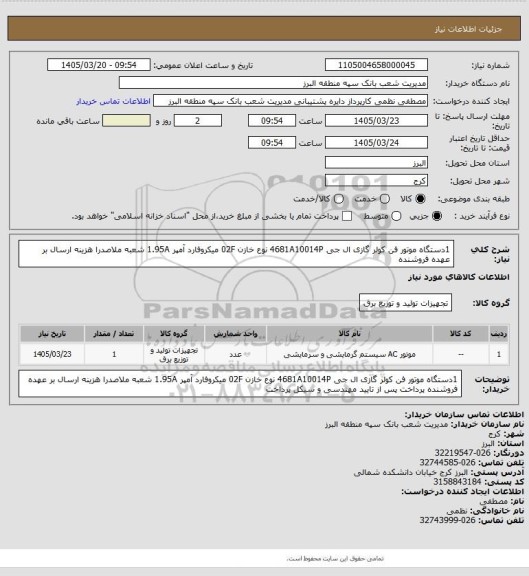 استعلام 1دستگاه موتور فن کولر گازی ال جی 4681A10014P نوع خازن 02F میکروفارد آمپر 1.95A شعبه ملاصدرا
هزینه ارسال بر عهده فروشنده