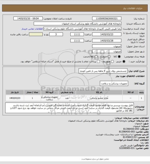 استعلام چسشمی   روال خرید 4 ماهه پس از تامین اعتبار