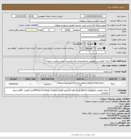 استعلام اجرای کفپوش و دیوارپوش مجتمع پوریای ولی (مدیریت آموزش وپرورش بهبهان)
