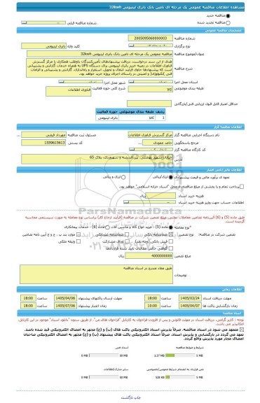 مناقصه، مناقصه عمومی یک مرحله ای تامین بانک باتری لیتیومی 32kwh